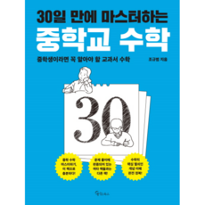 30일수학