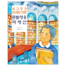 외규장각 의궤의 귀환 문화 영웅 박병선
