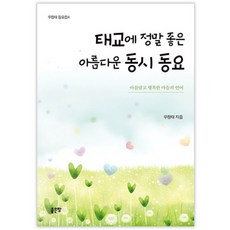 태교에 정말 좋은 아름다운 동시 동요:아름답고 행복한 마음의 언어, 좋은땅