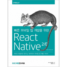 빠른 모바일 앱 개발을 위한 React Native 2/E:자바스크립트로 만드는 네이티브 모바일 앱 개발 가이드, 인사이트