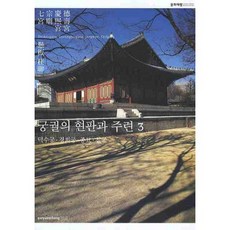궁궐의 현판과 주련. 3: 덕수궁 경희궁 종묘 칠궁, 수류산방, 편집부 저