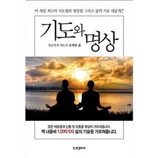 기도와 명상:이 세상 최고의 기도법과 명상법 그리고 삶의 기술 대공개!, BG북갤러리