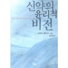 [한국기독학생회출판부(IVP)]신약의 윤리적 비전, 한국기독학생회출판부(IVP)