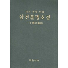 [운주사]삼천불명호경(과거 현재 미래)(가죽), 운주사