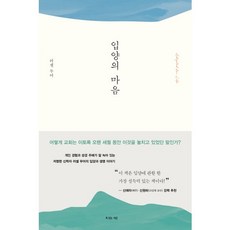 입양의 마음:, 복있는사람