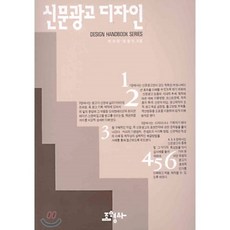 [박숙희 외]신문 광고 디자인, 조형사