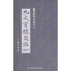 [정주상]구성궁예천명(본문2:임서 교실 시리즈 3), 이화문화출판사, 정주상 저