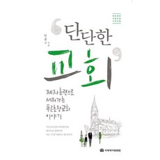 단단한 교회:제자훈련으로 세워가는 푸른초장교회 이야기, 국제제자훈련원