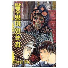 이토준지 걸작집 5: 탈주병이 있는 집, 시공사