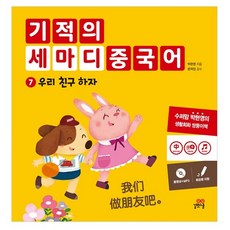 기적의 세마디 중국어. 7: 우리 친구 하자, 길벗스쿨