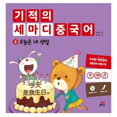 기적의 세마디 중국어. 8: 오늘은 내 생일, 길벗스쿨