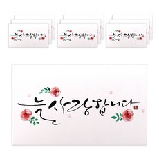 마음담아 캘리그라피 봉투, 늘 사랑합니다, 10개입