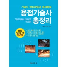 용접기술사 총정리:기술사 핵심개념과 문제해설 | 최신 기출문제 수록과 풀이, 일진사