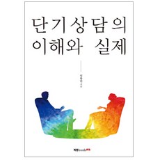 단기상담의 이해와 실제