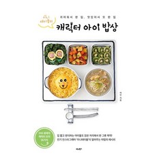 이니테이블의 캐릭터 아이 밥상:귀여워서 한 입 맛있어서 또 한 입, 비타북스, 허인 저