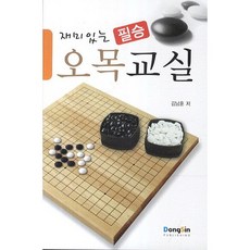 [동신출판사]오목교실(재미있는 필승), 동신출판사
