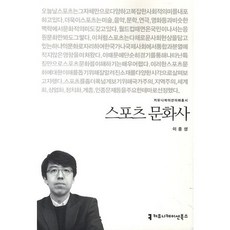 스포츠 문화사, 커뮤니케이션북스, 이종성 저
