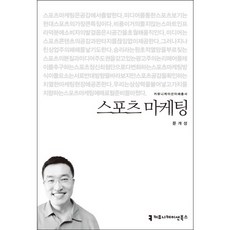 스포츠 마케팅, 커뮤니케이션북스, 문개성 저