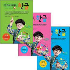 한 번에 깨치는 한글 1단계 세트 + 2단계 세트 + 3단계 세트