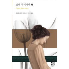 안나 까레니나(하):레프 똘스또이 장편소설, 열린책들, 레프 똘스또이 저/이명현 역