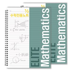 투영디자인 2분의 1 엘리트 수학 전용 노트, 피콕그린, 2개입