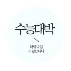 수능대박띠지