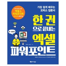 한 권으로 끝내는 엑셀 파워포인트:가장 쉽게 배우는 오피스 입문서, 에듀웨이