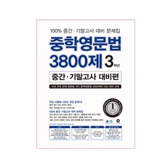 중학영문법 3800제 3학년 중간 기말고사 대비편 2018, 마더텅, 영어영역