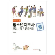 청소년지도사2급문제집