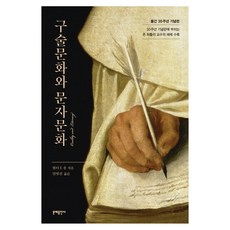 구술문화와 문자문화:출간 30주년 기념판, 문예출판사, Orality and Literacy 저/임명진 역 문예출판사, Orality and Literacy 저/임명진 역