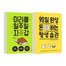 미라클 일주일 지갑 + 90일 완성 돈 버는 평생 습관, 리더북스,  걷는나무