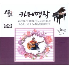 김혜진 - 카페명작 3 4집, 2CD