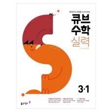 큐브수학S 실력 Standard 초등 수학 3-1(2021):완벽하게 유형을 마스터하는, 동아출판, 초등3학년