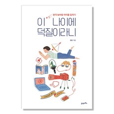 이 나이에 덕질이라니:본격 늦바람 아이돌 입덕기, 21세기북스, 원유 저