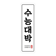 수능대박스티커