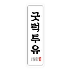 도나앤데코 수능 굿럭투유 2 x 7 라운드사각 세로형 스티커