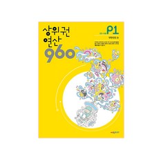 상위권 연산 960 P1:001~040 9까지의 수, 시매쓰