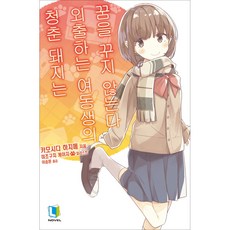 청춘 돼지는 외출하는 여동생의 꿈을 꾸지 않는다. 8, 디앤씨미디어