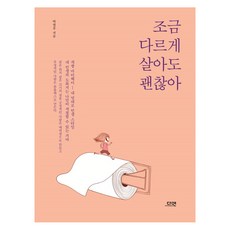 조금 다르게 살아도 괜찮아, 다연, 박철우