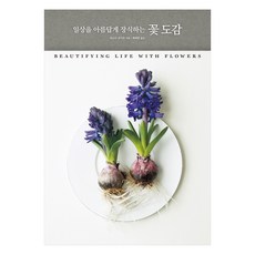 일상을 아름답게 장식하는 꽃 도감, 진선아트북