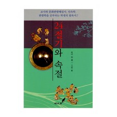 24절기와 속절:교사와 문화관광해설사 민속학 관광학을 공부하는 학생의 필독서!!, 명문당