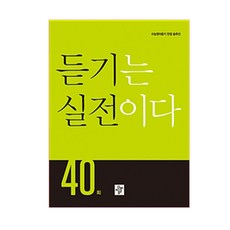 고등 듣기는 실전이다 40회:수능영어듣기 만점 솔루션, 디딤돌