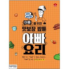 아빠 요리 : 요리 생초보 아빠를 위한 맛보장 밥툰, 싸이프레스, 김인호