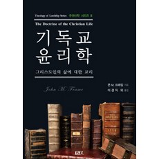 [P&R(개혁주의신학사)]기독교 윤리학, P&R(개혁주의신학사)