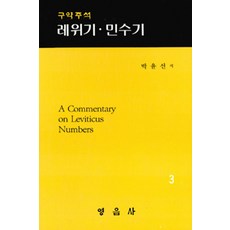 민수기주석추천