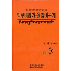 빅쿠비방가-율장비구계