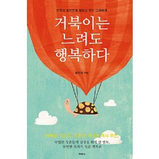 거북이는 느려도 행복하다:인생의 초반전을 달리고 있는 그대에게, 두란노서원