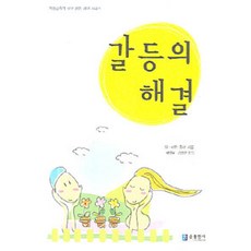 갈등해결수업