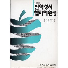 신약성서헬라어교본