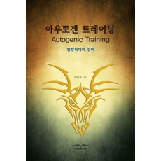 [성숙한삶]아우토겐 트레이닝, 성숙한삶